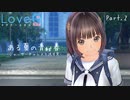 【LoveRKiss】ある夏の青い春 Part.2【実況】