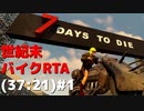 【7DTD】周回遅れの世紀末バイクRTA(37:21)#1 【α19.4】【VOICEROID実況】
