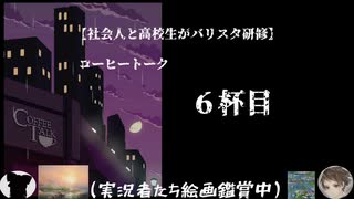 【社会人と高校生がバリスタ研修】コーヒートーク６杯目【ゆっくり実況】