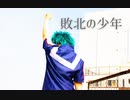 【違法でにむ】【ヒロアカ】敗北の少年+おまけ 【低身長アニメオタクが踊ってみた】【オリジナル振付】【アニメ5期放送記念】