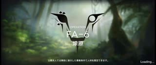 在りし日の風を求めてイフリータチャレンジ　FA-6(強襲)(3/27)