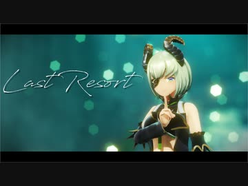 【MMD】　ラストリゾート　【堰代ミコ】