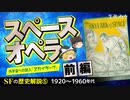 【SFの歴史⑤】スペースオペラ〔前編〕外宇宙への突入『スカイラーク』【ゆっくり解説】-サブヒスch