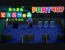 【まいにち投稿】あつまれ どうぶつの森 Part407／67-3【あつ森】