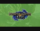 【里クエ】モンハンライズ製品版 part 2 【片手剣】