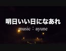 【オリジナル曲ボカロ 】明日いい日になあれ /ayune