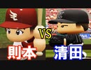 則本昂大と清田育宏を1打席対決させてみた【パワプロ2020】