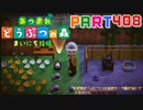 【まいにち投稿】あつまれ どうぶつの森 Part408／67-4【あつ森】