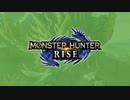 【里クエ】モンハンライズ製品版 part 3 【片手剣】