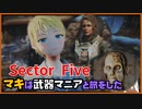 レイダーマキは武器マニアと旅をした36【VOICEROID実況】【Sector Five - Rise and Fall】【Fallout4】