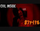 ホラーゲーム【EVIL INSIDE　#ファイナル】恐怖の先に待っていたものは…。