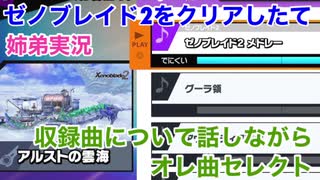 □■おまけ スマブラにきたゼノブレイド2の収録曲を鑑賞する【姉弟実況】