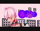 【にじさんじMMD】毒占欲【イブラヒム】