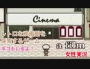 □■a filmを実況プレイ【単発女性実況】