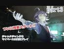 ジャックジャンヌをマイペースに実況プレイ　part3