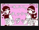 【歌ってみた】チュルリラ・チュルリラ・ダッダッダ！/7(￣^￣)くおりてぃー
