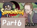 【実況 サモンナイト】君と語らう星降る夜に part6