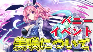 【東方ロストワード実況】バニーイベントがエロすぎる？そして美咲について！  東方LostWord実況その６３【東ロワ】