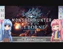 【MHW:I】ゆるふわ初見 part08【VOICEROID実況】