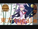 【東方vocalアレンジ】「深縹」【狂気の瞳】