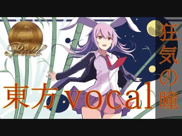【東方vocalアレンジ】「深縹」【狂気の瞳】