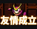 【解説】友達の作り方講座(ロックマン2:VSクイックマン)