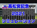 【競馬予想tv】 高松宮記念 2021 ルメール 武豊 スターホースポケットプラス シミュレーション【競馬場の達人 競馬魂 武豊tv】