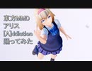 東方MMD  アリス  [A]ddiction踊ってみた【カメラモーション配布】