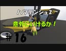 ◆Human fall flat　二人実況プレイ＃16　ハツデンショ②　※生ライブ録画