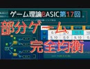 ゲーム理論BASIC 第17回 -部分ゲーム完全均衡-