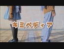 【こーみや】キミペディア【踊ってみた】