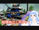 【MHRise】縦横無尽に動けるモンハンを葵ちゃんが実況プレイpart1【VOICEROID実況】