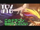 【TOV#16】ダークヒーローと聞いて！テイルズオブヴェスペリアを実況プレイ