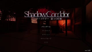 #4【ホラー実況】めっちゃパニックになるシャドーコリドー -Shadow Corridor-