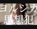 思想犯／唯緒【歌ってみた】