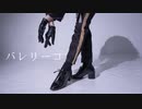 【ツイステ】アズールでバレリーコ踊ってみた