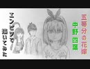 「五等分の花嫁∬　中野四葉」還暦男がHB鉛筆1本で描いてみた。