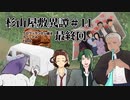 クロワッサンたい焼きマフィアのクトゥルフ神話TRPG【杉山屋敷異譚】part11