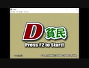 D貧民メインBGM　踊るスペード。舞うハート。