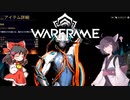 きりたんと始めるWarframe　～序盤のお勧めフレーム・中編～　【VOICEROID＋ゆっくり実況】