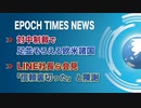 3月25日 大紀元ニュース　□対中制裁で足並そろえる欧米諸国□LINE社長ら会見「信頼裏切った」と陳謝