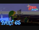 風を操り、海を駆ける！！ゼルダの伝説 風のタクトHD実況part65