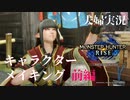 【実況】夫婦でモンハンライズに遊ばれてみた　Part 0(前編)