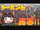 【フォートナイト】約２週間遅れで始まるチャプター２シーズン６ #188【ゆっくり実況】