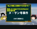 【報道しない自由】マスコミが報じない最初の脱北者ズ・ダン号事件【ゆっくり解説】