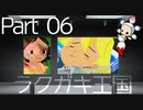 【初見】アニメーションつくりたァい！Part06【ラクガキ王国】