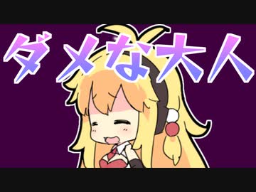 【イメージ崩壊注意】弦巻マキさんが伝説の超ダメ大人だった！