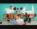 【踊り手6人で】太陽系デスコ【踊ってみた】
