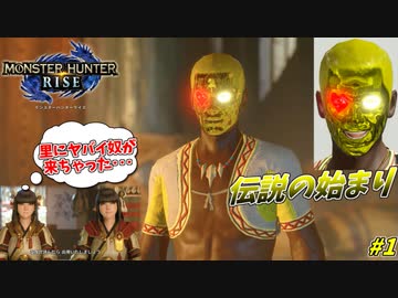【モンハンライズ】突如カムラの里に現れる恐怖の黄金仮面 #1