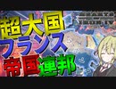 【HoI4】　フランスが究極完全超大国フランス帝国連邦になった世界線が凄すぎる　フランスプレイ　【ハーツオブアイアン4/ゆっくり実況/ボイスロイド実況】
